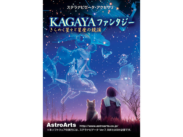 AstroArts KAGAYAファンタジーの高価買取価格 AstroArts KAGAYAファンタジーの高価買取価格