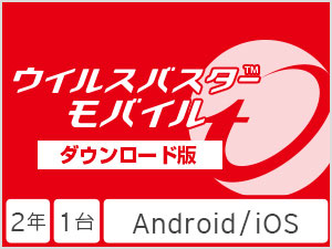 トレンドマイクロ ウイルスバスター モバイル ダウンロード2年版の高価買取価格