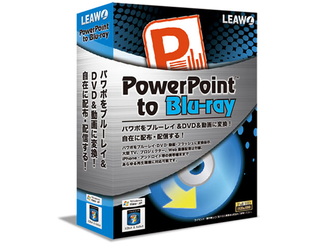 LEAWO PowerPoint to Blu-rayの高価買取価格 LEAWO PowerPoint to Blu-rayの高価買取価格