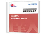 NTTデータ 事業所税の達人 Professional Editionの高価買取価格 NTTデータ 事業所税の達人 Professional Editionの高価買取価格