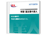 NTTデータ 申請・届出書の達人 Professional Editionの高価買取価格 NTTデータ 申請・届出書の達人 Professional Editionの高価買取価格