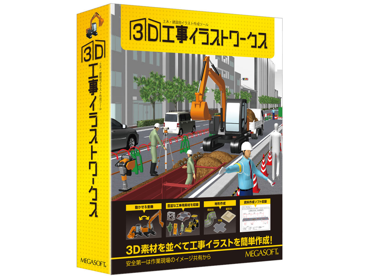 メガソフト 3D工事イラストワークス