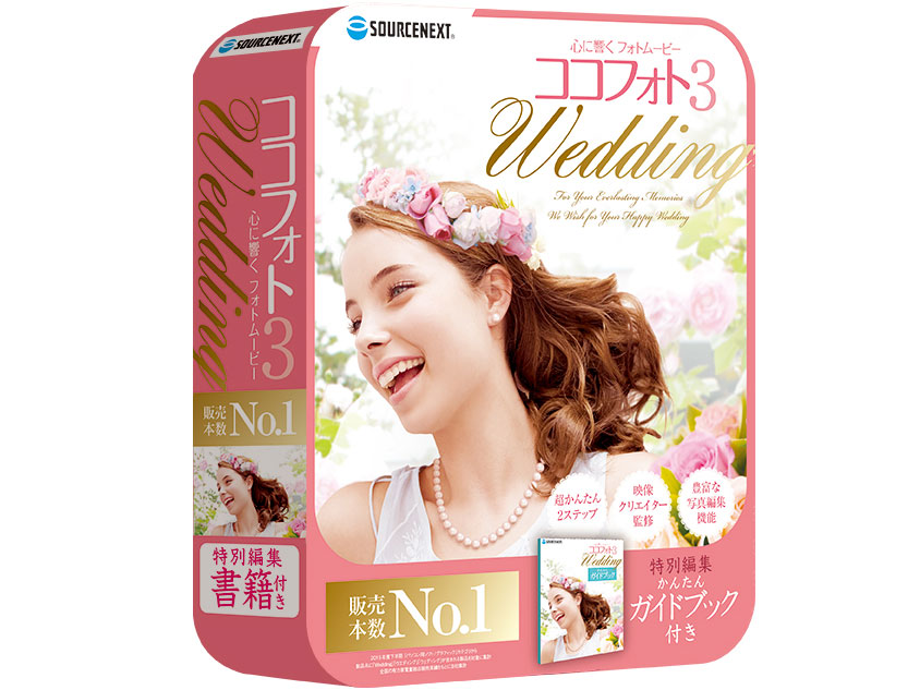 ソースネクスト 心に響く Weddingフォトムービー 3の高価買取価格 ソースネクスト 心に響く Weddingフォトムービー 3の高価買取価格