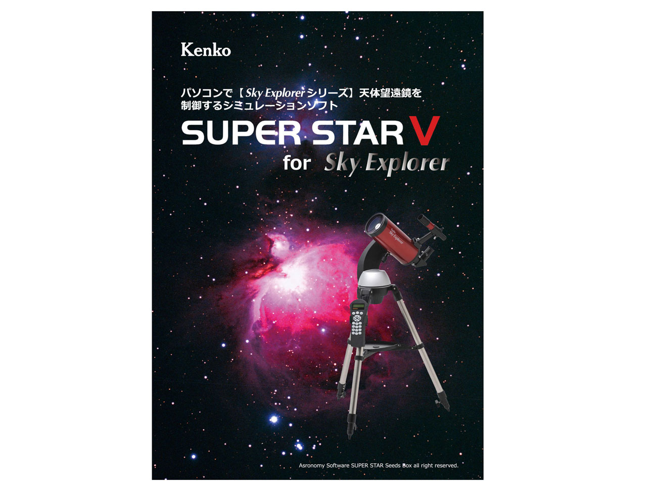 ケンコー 星空シミュレーションソフト SUPER STAR V for Sky Explorerの高価買取価格