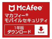 マカフィー モバイルセキュリティ Android用 1年 ダウンロード版の高価買取価格