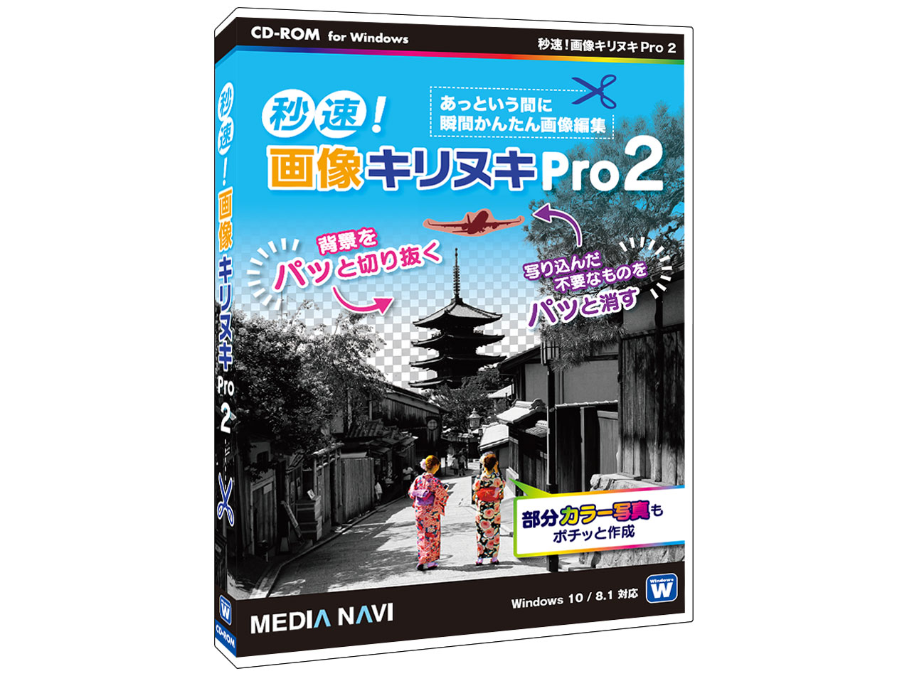 メディアナビ 秒速！画像キリヌキPro 2