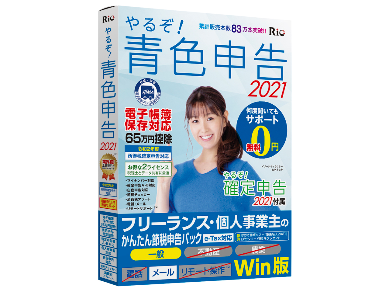 リオ やるぞ！青色申告2021 フリーランス・個人事業主のかんたん節税申告パック for Windowsの高価買取価格