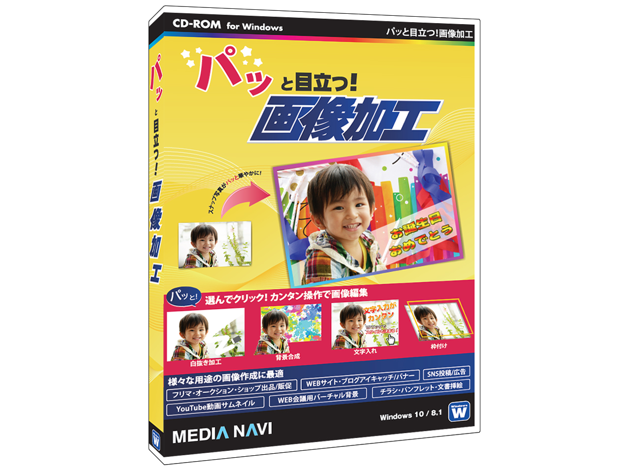 メディアナビ パッと目立つ！画像加工