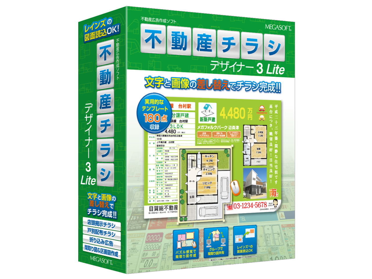 メガソフト 不動産チラシデザイナー3 Liteの高価買取価格