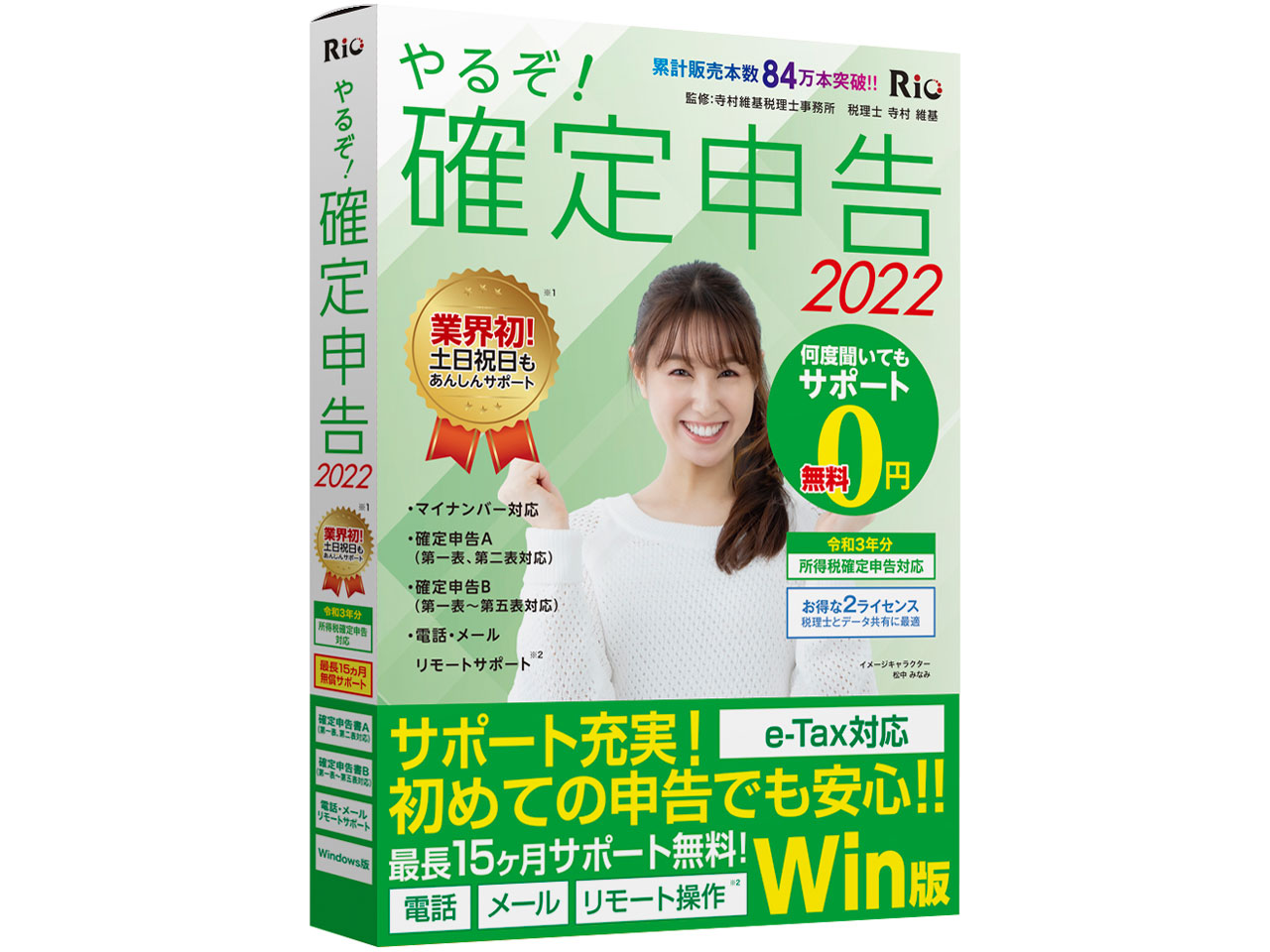 リオ やるぞ！確定申告2022 for Windowsの高価買取価格