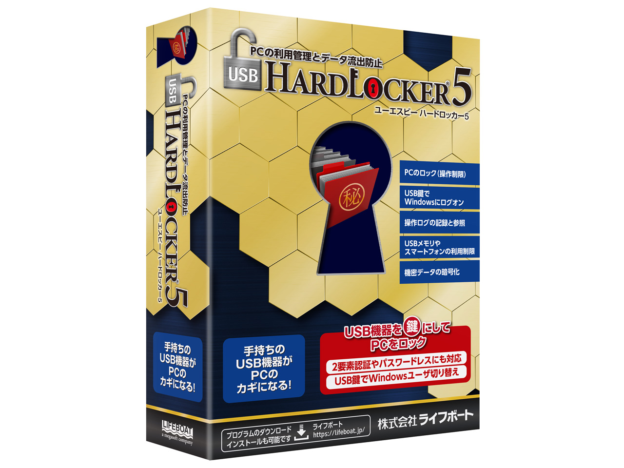 ライフボート USB HardLocker 5の高価買取価格