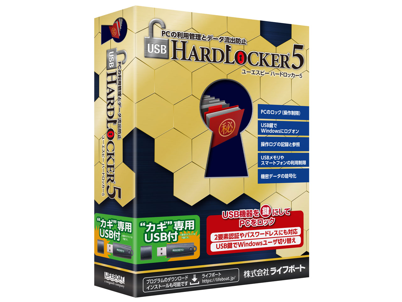 ライフボート USB HardLocker 5 USB鍵付の高価買取価格