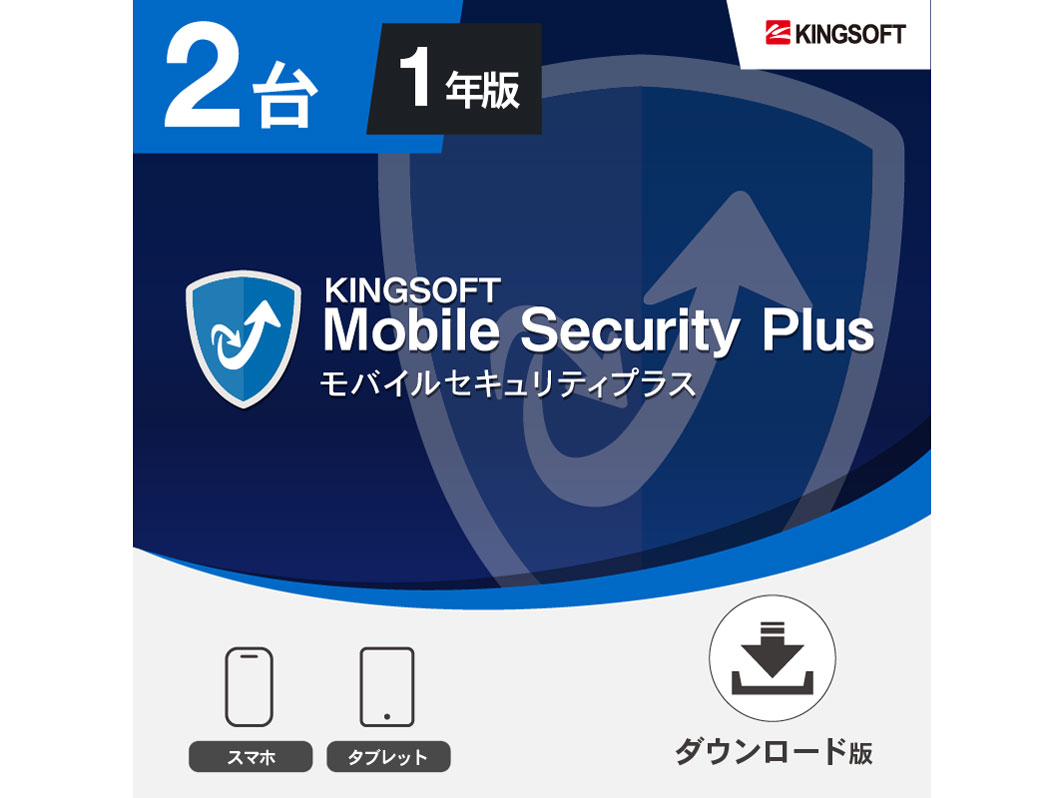 KINGSOFT Mobile Security Plus 1年2台 ダウンロード版の高価買取価格 KINGSOFT Mobile Security Plus 1年2台 ダウンロード版の高価買取価格