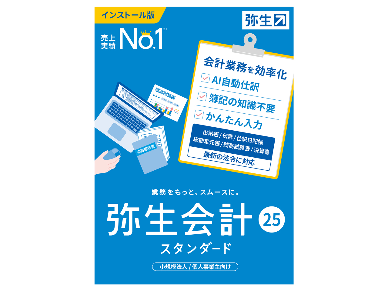 弥生 会計 25 スタンダード 通常版<インボイス制度・電子帳簿保存法対応>の高価買取価格