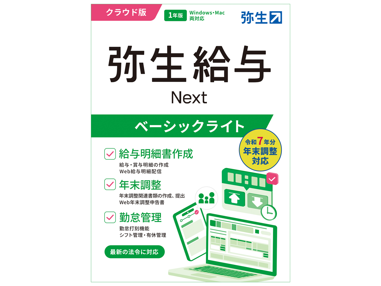 弥生 給与 Next ベーシックライトプラン 通常版の高価買取価格 弥生 給与 Next ベーシックライトプラン 通常版の高価買取価格