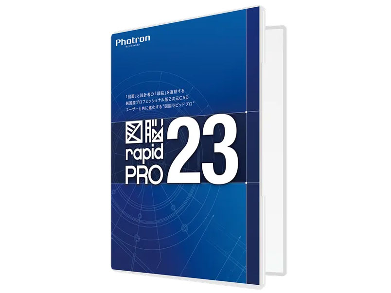 フォトロン 図脳RAPIDPRO23