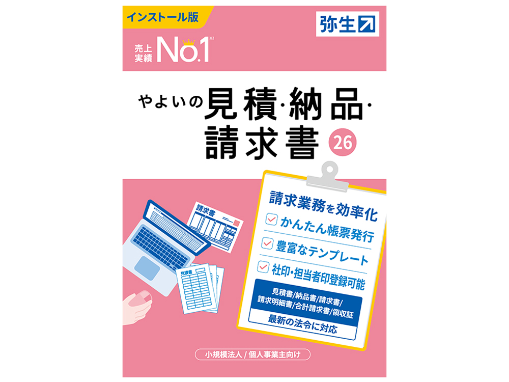 弥生 やよいの見積・納品・請求書 26 通常版<インボイス制度対応>の高価買取価格 弥生 やよいの見積・納品・請求書 26 通常版<インボイス制度対応>の高価買取価格